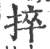 捽(印刷字体·宋·广韵)