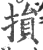 損(印刷字体·宋·广韵)