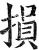 損(印刷字体·明·洪武正韵)