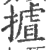 摣(印刷字体·宋·广韵)