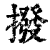 撥(印刷字体·清·康熙字典)