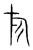 旂(传抄·宋·集篆古文韵海)