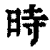 時(印刷字体·清·康熙字典)