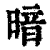 暗(印刷字体·清·康熙字典)