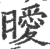 暧(印刷字体·宋·广韵)
