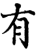 有(印刷字体·宋·增韵)
