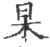 杲(印刷字体·宋·广韵)