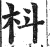 枓(印刷字体·明·洪武正韵)