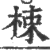 栜(印刷字体·宋·广韵)