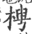 梬(印刷字体·宋·广韵)