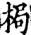 梮(印刷字体·宋·增韵)