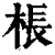 棖(印刷字体·清·康熙字典)