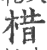 棤(印刷字体·宋·广韵)