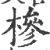 椮(印刷字体·宋·广韵)