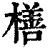 橏(印刷字体·清·康熙字典)