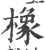 橡(印刷字体·宋·广韵)