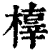 橭(印刷字体·清·康熙字典)