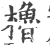 櫓(印刷字体·宋·广韵)