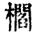 櫩(印刷字体·清·康熙字典)