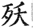 殀(印刷字体·明·洪武正韵)