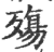 殇(印刷字体·宋·广韵)