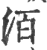洦(印刷字体·宋·广韵)