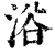 浴(印刷字体·清·康熙字典)