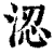 涊(印刷字体·清·康熙字典)