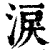涙(印刷字体·清·康熙字典)