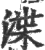 渫(印刷字体·宋·广韵)