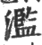滥(印刷字体·宋·广韵)