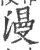 漫(印刷字体·宋·广韵)