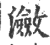 潋(印刷字体·宋·广韵)