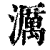 濿(印刷字体·清·康熙字典)