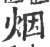 烟(印刷字体·宋·广韵)
