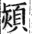 熲(印刷字体·明·洪武正韵)