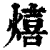 熺(印刷字体·清·康熙字典)