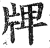 牌(印刷字体·明·洪武正韵)