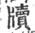牘(印刷字体·宋·广韵)