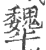 犩(印刷字体·宋·广韵)