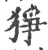 狰(印刷字体·宋·广韵)