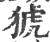猇(印刷字体·宋·广韵)