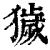 獩(印刷字体·清·康熙字典)