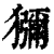 獼(印刷字体·清·康熙字典)