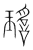 瑶(传抄·宋·集篆古文韵海)