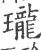 瓏(印刷字体·宋·广韵)