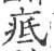 疷(印刷字体·宋·广韵)