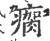 瘸(印刷字体·宋·广韵)