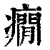 癇(印刷字体·清·康熙字典)