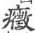 癥(印刷字体·宋·广韵)